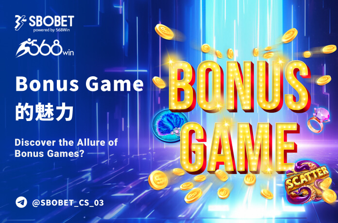 Bonus Game 的魅力