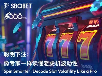 聰明下注：像專家一樣讀懂老虎机波动性
