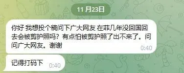 网友投稿：我想投个稿问下广大网友 在菲几年没回国回去会被剪护照吗？
