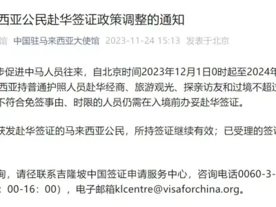 12月1日起，马来西亚公民赴华，15天免签！