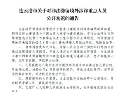连云港警方发布通告，公布首批42人劝返名单