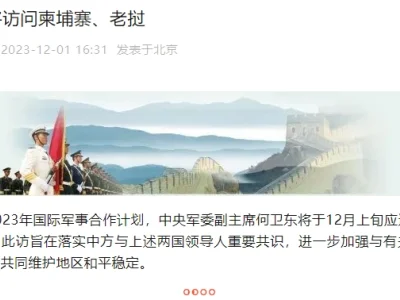 中央军委副主席何卫东将访问柬埔寨