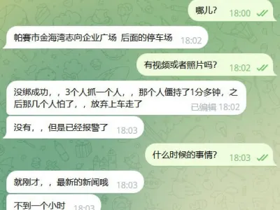 网友投稿：突发 帕賽市金海湾志向企业广场发生绑架