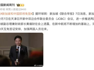 新加坡和中国计划 让两国人民享有30天互免签证