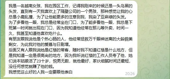 舔狗日记：越南女舔狗表白墙