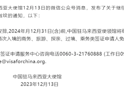 中国驻马大使馆发布重要通知！