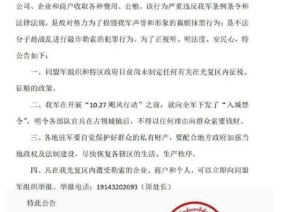 果敢同盟军军事委员会公告 果敢光复行动入城禁令