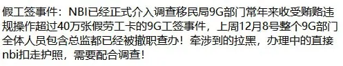 网友投稿：9G工签假工签事件