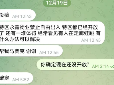 网友投稿：特区永鑫物业禁止自由出入  还有一堆体罚