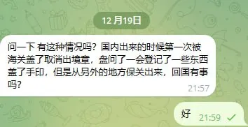 网友询问：国内出来的时候第一次被海关盖了取消出境章