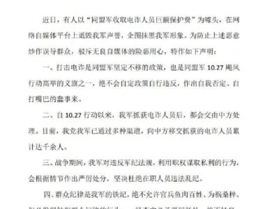网传果敢同盟军收取电诈人员巨额保护费，果敢军管委发布声明
