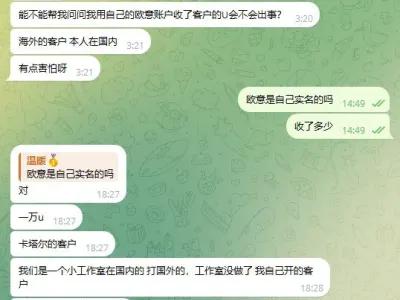 群友投稿：我用自己的欧意账户收了客户的U会不会出事？