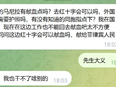 群友投稿 :菲律宾有没有献血点？❓❓