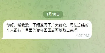 网友求助：司法冻结个人银行卡的资金回国后可以取出来吗