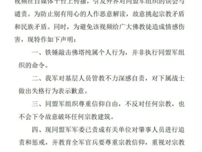 网传果敢同盟军士兵破坏缅北老街宗教建筑并大放厥词，同盟军方面回应：纯属个人行为，将严惩！