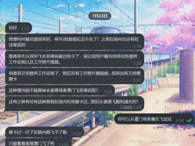 网友投稿：国内无案底，结果前天从深圳飞去菲律宾被边检卡了
