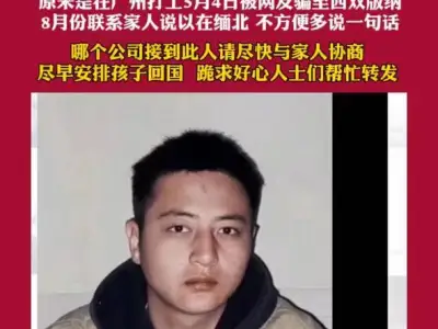寻人启事 和殊鹏，20岁被网友骗至缅北