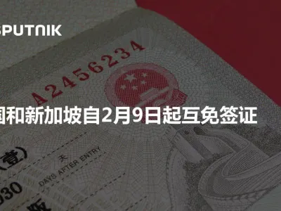 2月9日起，中国和新加坡互免签证