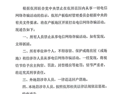 重要通告！缅甸佤邦户板地区将开展打击电信网络诈骗行动