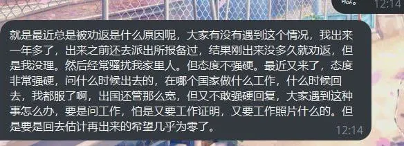 网友求助：就是最近总是被劝返是什么原因呢，大家有没有遇到这个情况