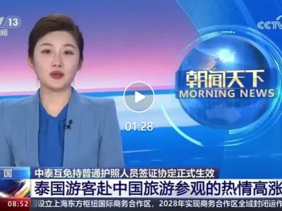 中泰互免签证协定今起正式生效！