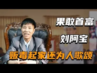 劲爆消息:  刘阿宝可能无法被定罪