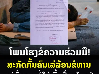 老挝一地发文：不让乞讨者进入万象市