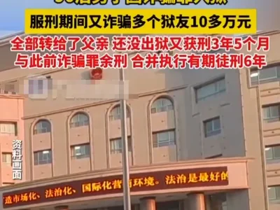 因诈骗入狱在监狱里又诈骗多名狱友十多万