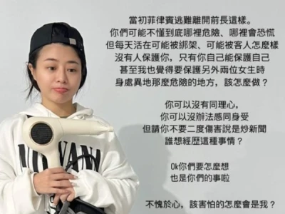 中国台湾艺人在菲律宾工作出事! 揭恐怖经历