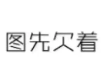 群友吐槽：金三角特区，品荣物业A栋2楼，天赐公司