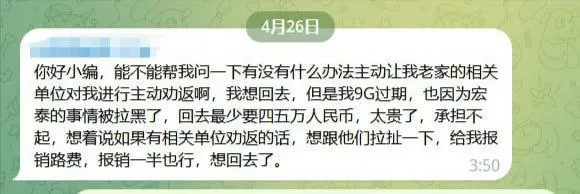 网友求助：因为宏泰事件被拉黑了，被劝返了没路费回去怎么办？