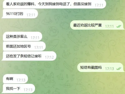 网友投稿：我接到劝返电话 96110打的