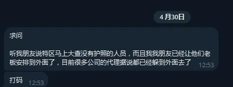 群友爆料：听我朋友说特区马上大查没有护照的人员