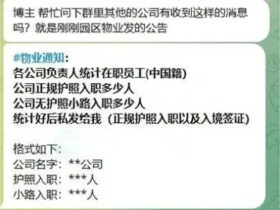 群友爆料：现在特区每个物业都让公司统计在职人数