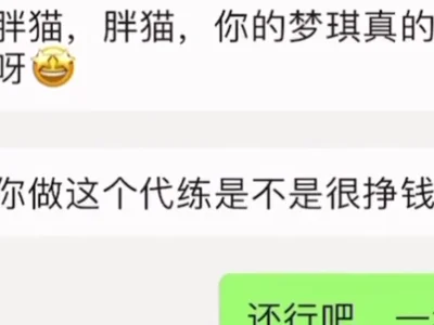 胖猫与谭竹聊天记录曝光! 警惕捞女陷阱!