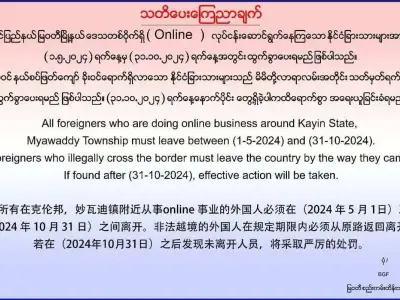 重磅投稿：妙瓦底推推们苦日子快到头了？