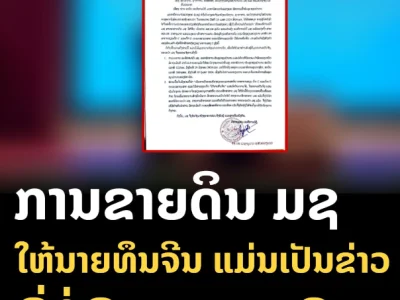 老挝网友造谣国立大学校长将土地卖给中资企业被免职，官方回应