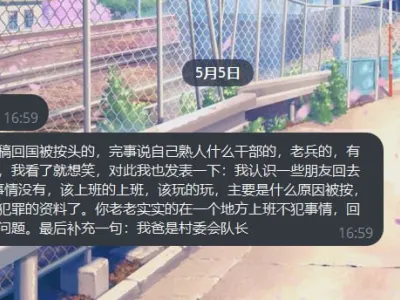 群友投稿：近期投稿回国被按头，完事说自己有内部消息