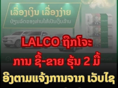 老挝上市公司LALCO未在规定时限内披露财务报告，被罚2日内暂停股票上市