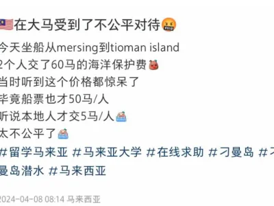 中国籍女子称「在大马受到不公平对待」！票价与本地人不同！网友反击：没纳税，想要有公民福利？