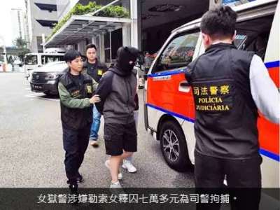 女狱警勒索释囚被捕  保安司长震怒不姑息