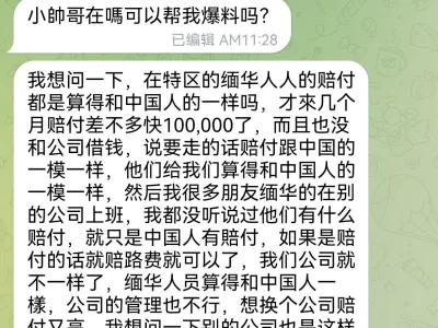 网友投稿：我想问一下在特区的缅华人人的赔付