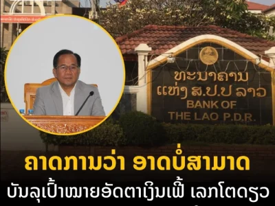 老挝央行行长：我们无法完成个位数的目标！