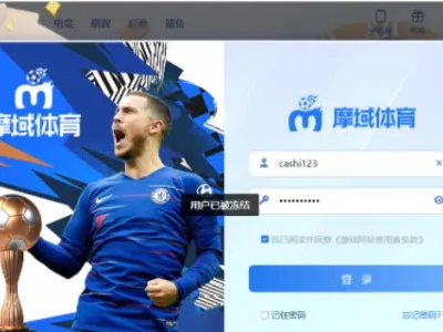 网友投稿：曝光黑台 魔域体育 赢钱就冻结账号 黑款9万