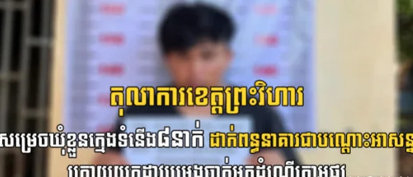 当街持刀欲伤路人，柬埔寨8名不良少年被监禁！
