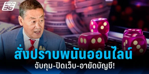 泰总理赛塔下令严厉打击网络赌博！及时查封非法账户！