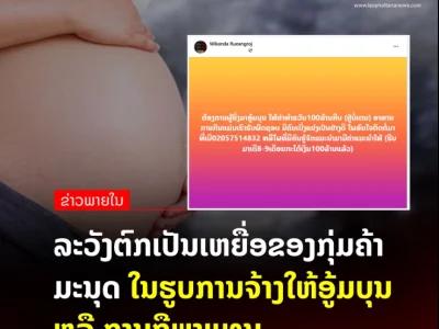1亿基普代孕1个娃？为中国人和同性恋服务？老挝媒体提醒：谨防人口贩运！
