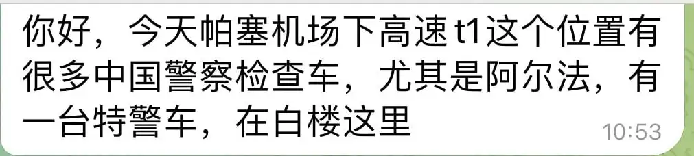 网友投稿：帕塞机场高速t1位置有中国警察检查车