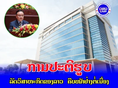 老挝财政部长：24家国有企业改革工作移交老党中央办公厅国企改革委员会