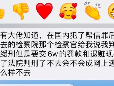 群友投稿：在国内犯了帮信罪，后天就开庭了
